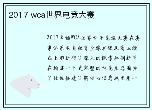 2017 wca世界电竞大赛