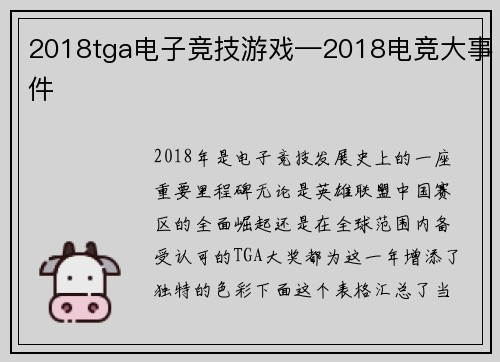 2018tga电子竞技游戏—2018电竞大事件