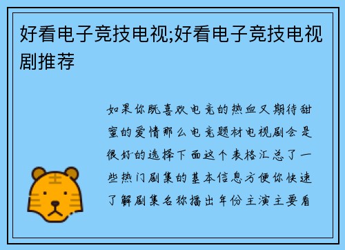 好看电子竞技电视;好看电子竞技电视剧推荐
