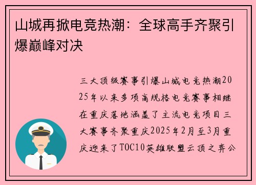 山城再掀电竞热潮：全球高手齐聚引爆巅峰对决