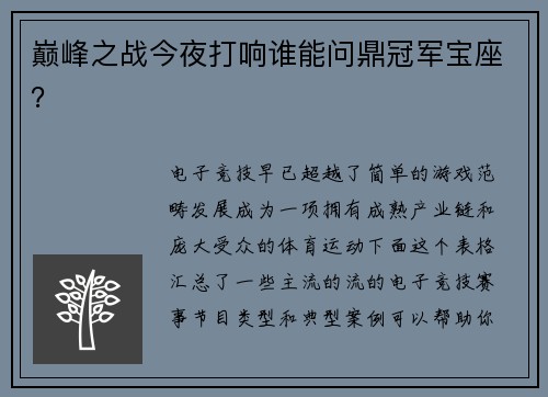 巅峰之战今夜打响谁能问鼎冠军宝座？